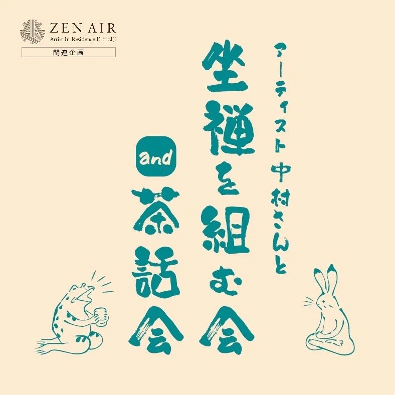 12/15(金)「アーティスト中村さんと坐禅を組む会&茶話会」を開催します!