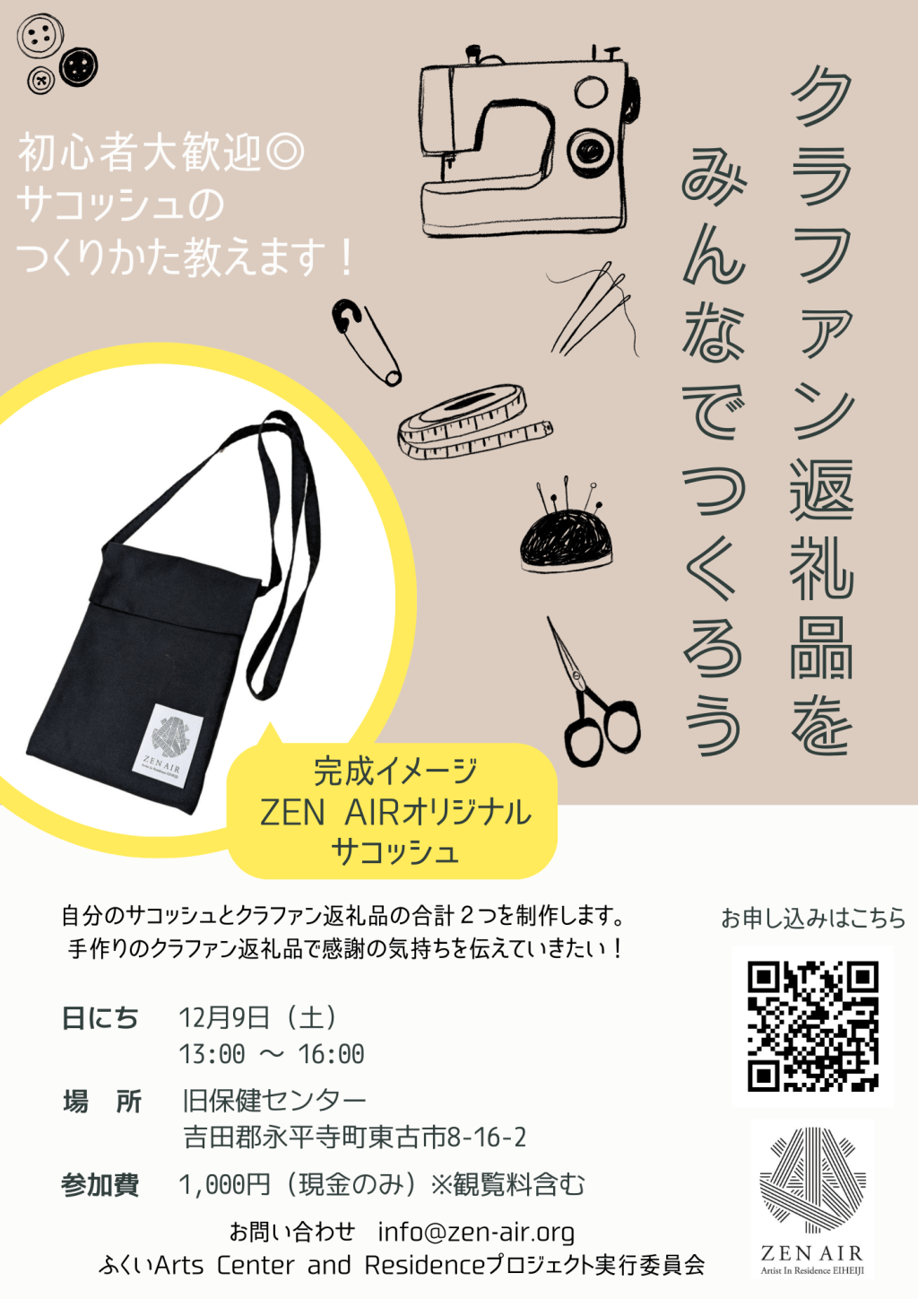 ZEN AIRオリジナル サコッシュ制作ワークショップ