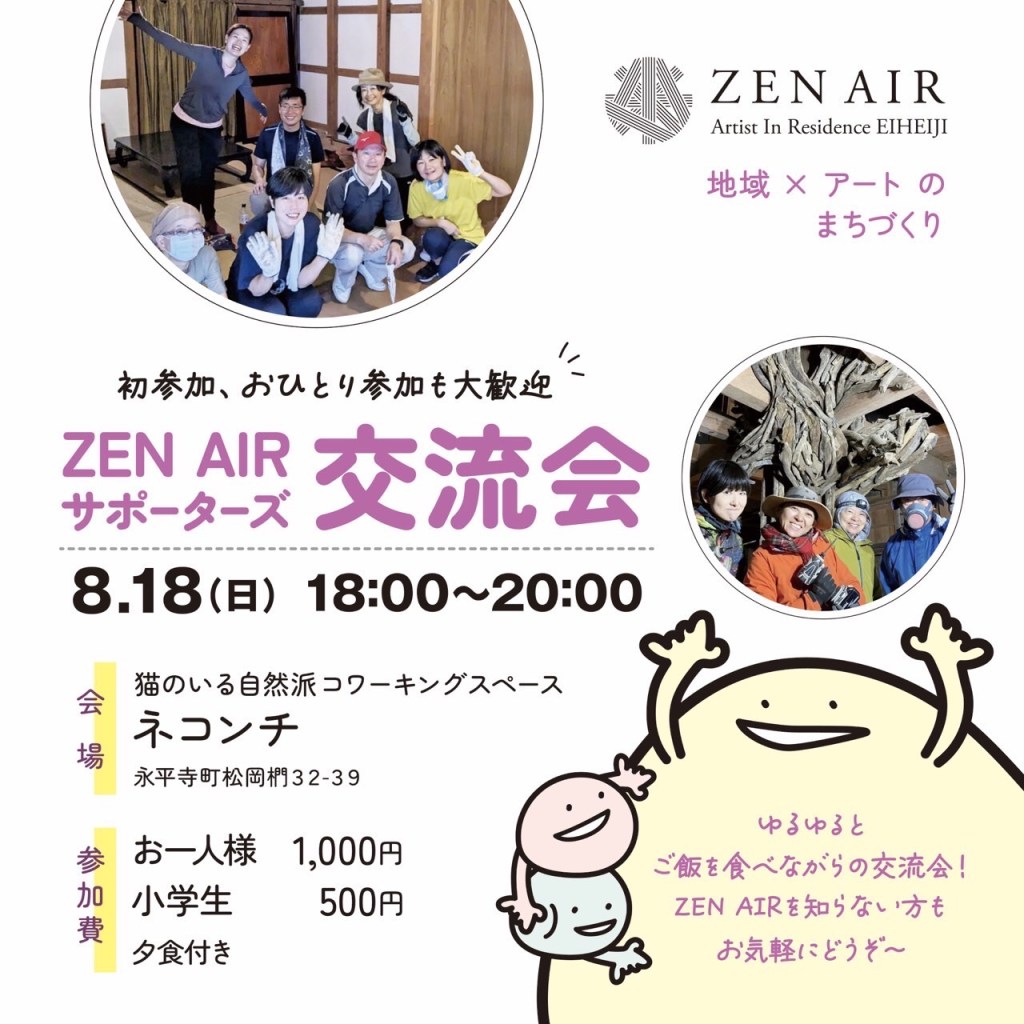 【8月のサポーターズ交流会】8/18(日) 18:00-20:00