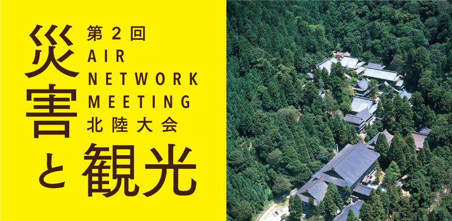 【参加募集】関連イベントAIRネットワークミーティング