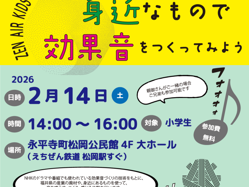 【2/14(土)】「ZEN AIRKIDSはじめてのアート～身近なもので効果音を作ってみよう」参加申し込み受付中